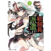 戦闘員、派遣します!〈5〉(角川スニーカー文庫) [文庫]