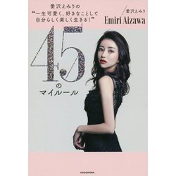 愛沢えみりの"一生可愛く、好きなことをして自分らしく楽しく生きる!"45のマイルール [単行本]