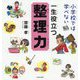 小学校では学べない一生役立つ整理力 [単行本]