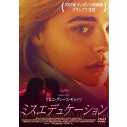 ミスエデュケーション [DVD]
