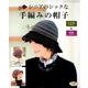 シニアのシックな手編みの帽子 [ムックその他]