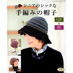 シニアのシックな手編みの帽子 [ムックその他]