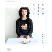 毎日のごきげんニット [ムックその他]