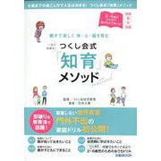 親子で楽しく 体・心・脳を育む つくし会式「知育」メソッド [ムックその他]