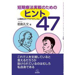 短期療法実戦のためのヒント47―心理療法のプラグマティズム [単行本]
