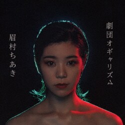 眉村ちあき／劇団オギャリズム