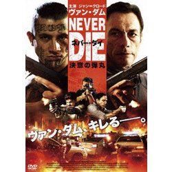 ネバー・ダイ 決意の弾丸 [DVD]
