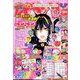 なかよし 2020年 01月号 [雑誌]