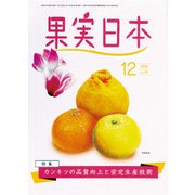 果実日本 2019年 12月号 [雑誌]