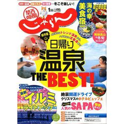 関西・中国・四国 じゃらん 2020年 01月号 [雑誌]