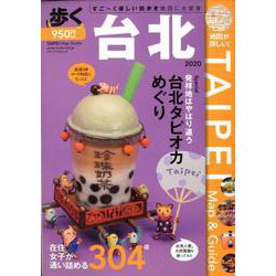 歩く台北 2020 [ムックその他]