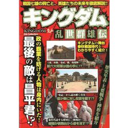 キングダム 乱世群雄伝 [ムックその他]