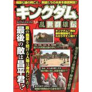 キングダム 乱世群雄伝 [ムックその他]