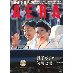 AERA (アエラ) 2019年 11/25号 [雑誌]