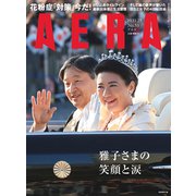 AERA (アエラ) 2019年 11/25号 [雑誌]