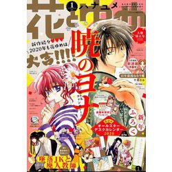 花とゆめ 2020年 1/1号 [雑誌]