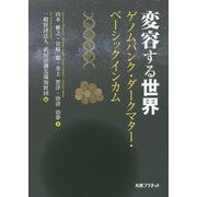 変容する世界-ゲノムバンク・ダークマター・ベーシックインカム [単行本]