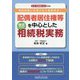 配偶者居住権等を中心とした改正された相続税実務-民法（相続編）改正対応 相続税額に影響が出る重要項目！ [単行本]