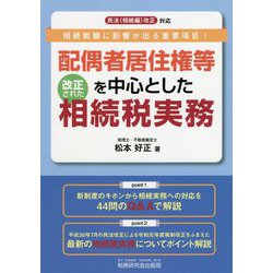 配偶者居住権等を中心とした改正された相続税実務-民法（相続編）改正対応 相続税額に影響が出る重要項目！ [単行本]