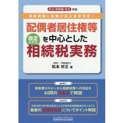 配偶者居住権等を中心とした改正された相続税実務-民法（相続編）改正対応 相続税額に影響が出る重要項目！ [単行本]