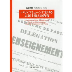 パリ・コミューンにおける人民主権と公教育 [単行本]