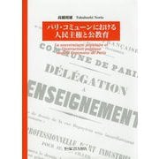 パリ・コミューンにおける人民主権と公教育 [単行本]