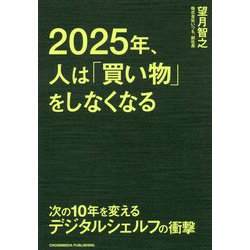 ヨドバシ.com - 2025年、人は「買い物」をしなくなる-次の10年を変える