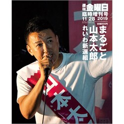 まるごと山本太郎れいわ新選組 週刊金曜日 2019年 11/28号 [雑誌]