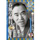 落語 昭和の名人極めつき 2019年 12/10号 [雑誌]