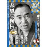 落語 昭和の名人極めつき 2019年 12/10号 [雑誌]