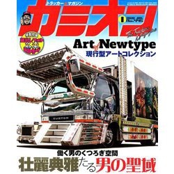 カミオン 2020年 01月号 [雑誌]