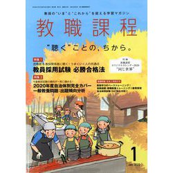 教職課程 2020年 01月号 [雑誌]