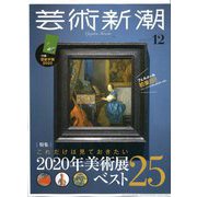芸術新潮 2019年 12月号 [雑誌]