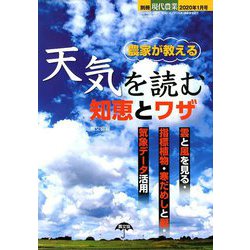 ヨドバシ Com 農家が教える 天気を読む 知恵とワザ 増刊現代農業 年 01月号 雑誌 通販 全品無料配達