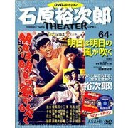 全国版石原裕次郎シアターDVDコレクション 2019年 12/22号 [雑誌]