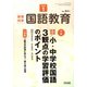 教育科学 国語教育 2020年 01月号 [雑誌]