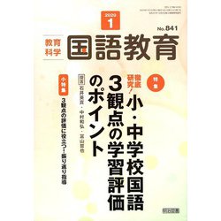 教育科学 国語教育 2020年 01月号 [雑誌]