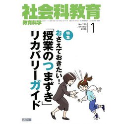 社会科教育 2020年 01月号 [雑誌]