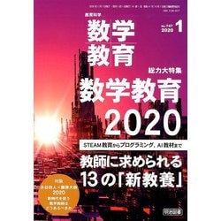 教育科学 数学教育 2020年 01月号 [雑誌]