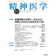 精神医学 2019年 11月号 [雑誌]