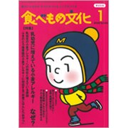 食べもの文化 2020年 01月号 [雑誌]