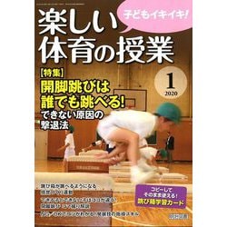 楽しい体育の授業 2020年 01月号 [雑誌]