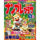 ナンプレプラザ 2020年 01月号 [雑誌]