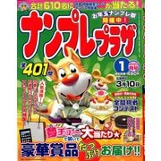 ナンプレプラザ 2020年 01月号 [雑誌]