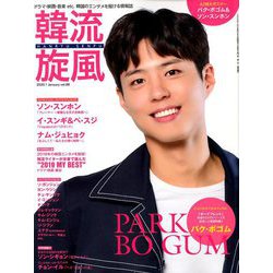 韓流旋風 2020年 01月号 [雑誌]