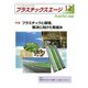 プラスチックスエージ 2019年 12月号 [雑誌]