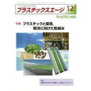 プラスチックスエージ 2019年 12月号 [雑誌]