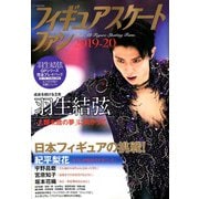 フィギュアスケートファン2019-20 2020年 02月号 [雑誌]