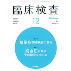 臨床検査 2019年 12月号 [雑誌]