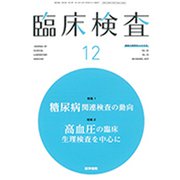 臨床検査 2019年 12月号 [雑誌]